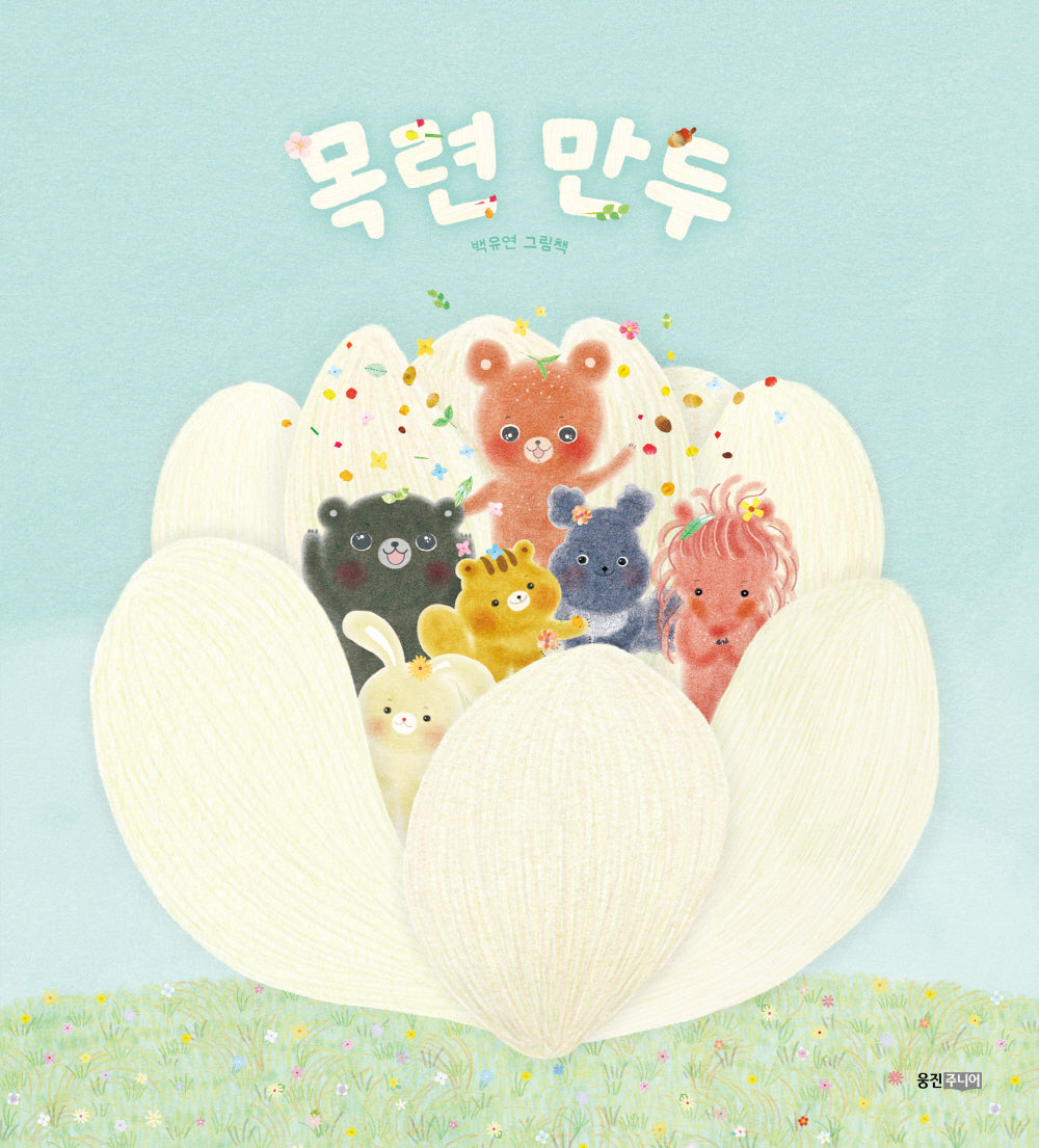 목련 만두(웅진 우리그림책 98)(양장본 Hardcover)