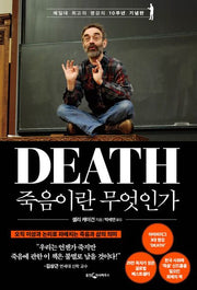죽음이란 무엇인가(10주년기념판)