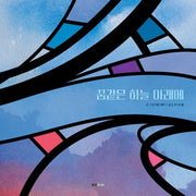꿈같은 하늘 아래에(웅진 모두의 그림책 55)(양장본 Hardcover)