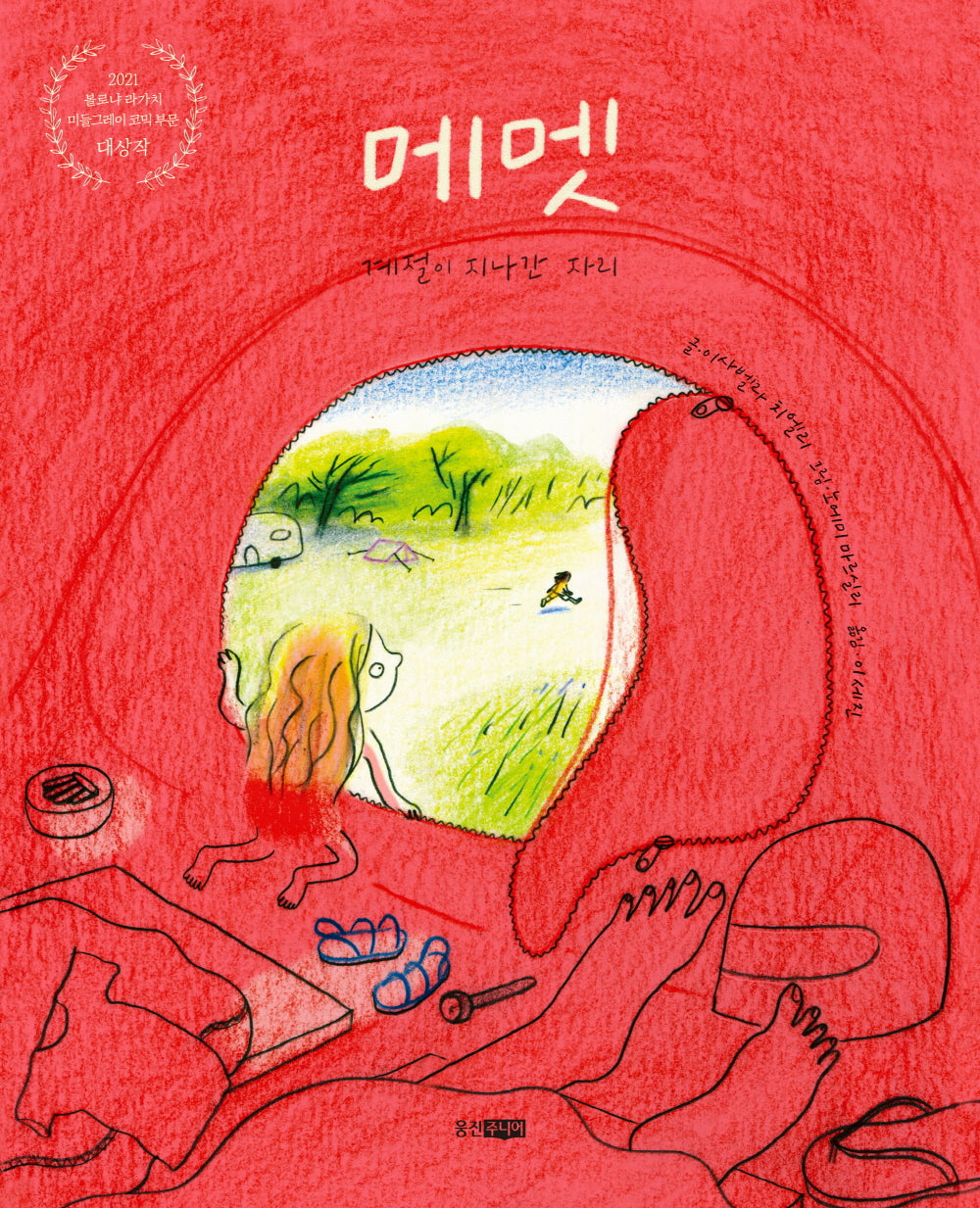 메멧: 계절이 지나간 자리(스토리잉크 2)(양장본 Hardcover)