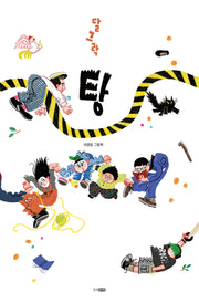달그락 탕(웅진 모두의 그림책 48)(양장본 Hardcover)