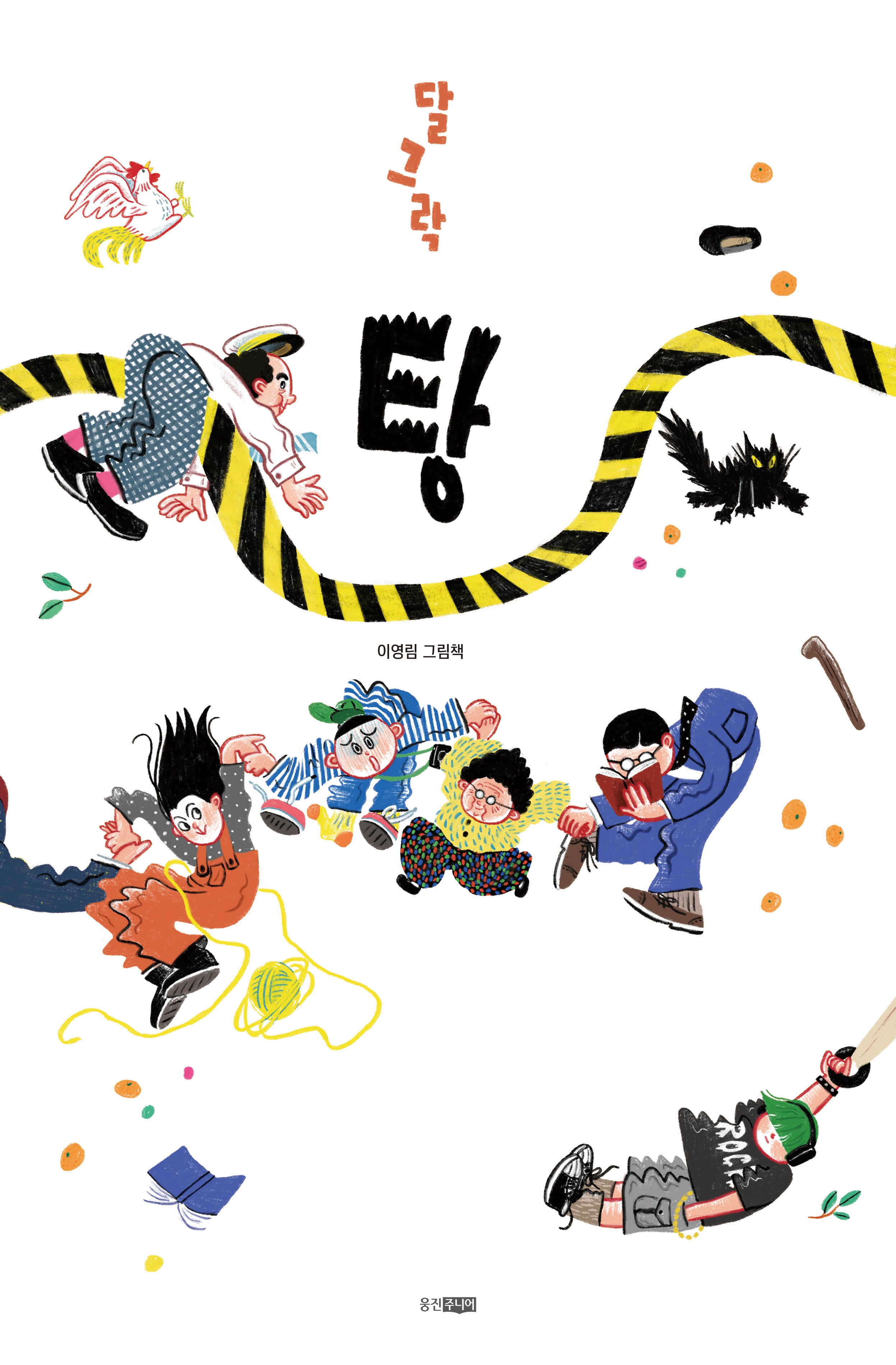 달그락 탕(웅진 모두의 그림책 48)(양장본 Hardcover)