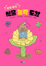 상상 초월 식물 능력 도감(시리즈 : 이야기 도감 5)