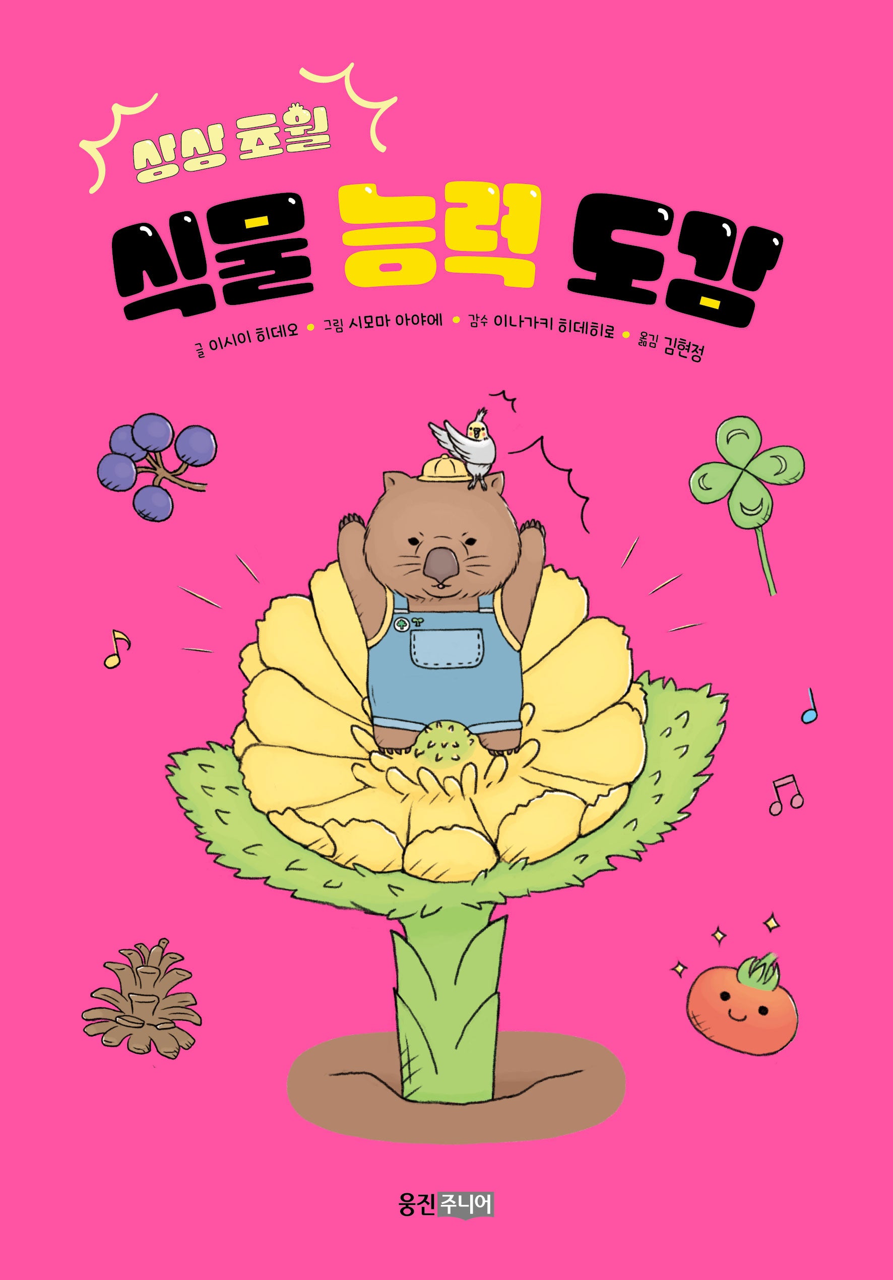 상상 초월 식물 능력 도감(시리즈 : 이야기 도감 5)
