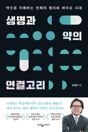 생명과 약의 연결고리(개정증보판)