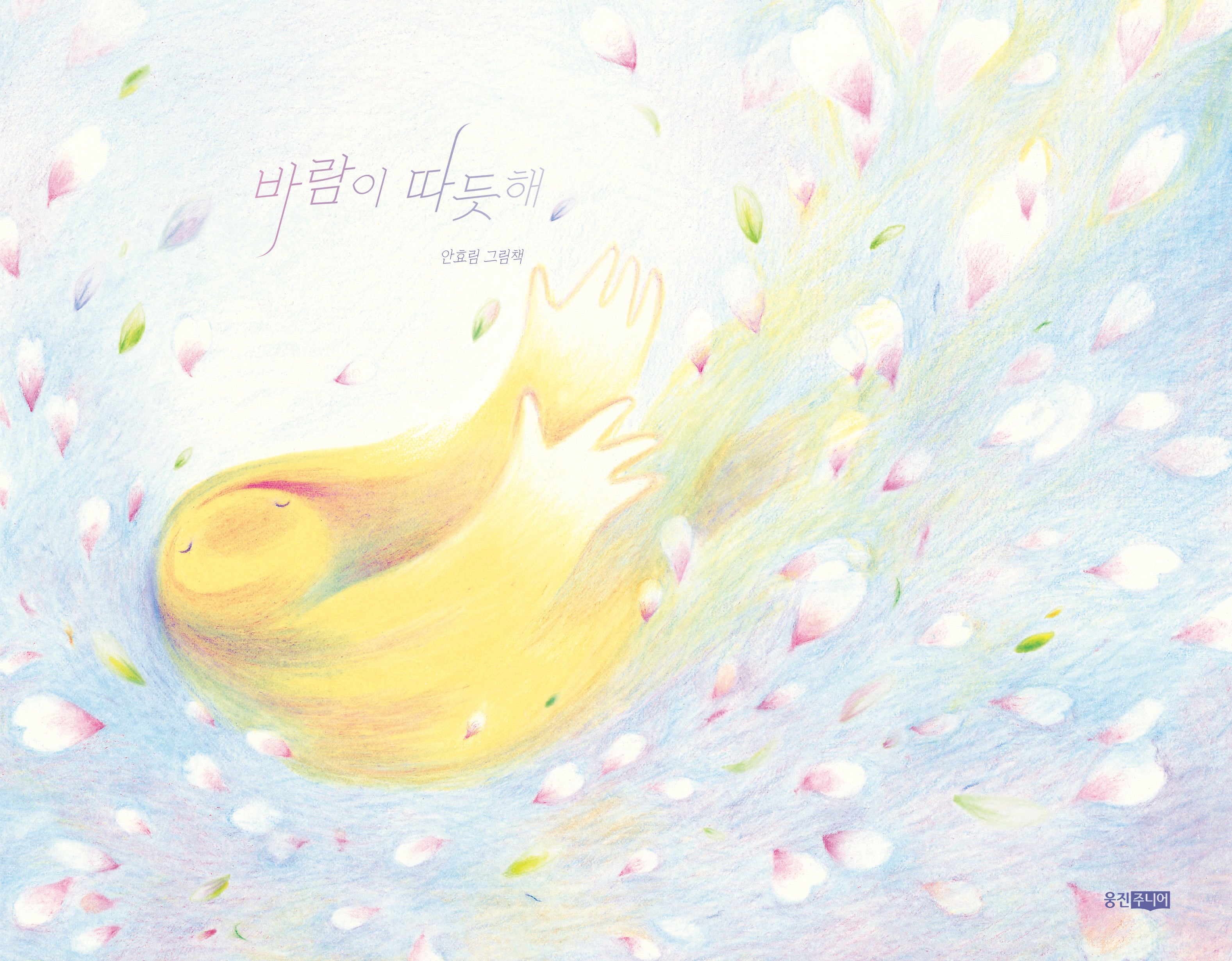 바람이 따듯해(양장본 Hardcover)