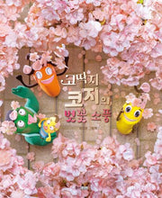 코딱지 코지의 벚꽃 소풍(양장본 Hardcover)