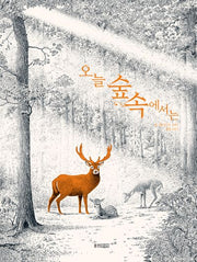 오늘 숲속에서는(웅진세계그림책 238)(양장본 Hardcover)