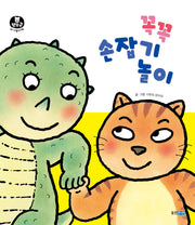 꼭꼭 손잡기 놀이(뽀뽀곰 아기놀이책 12)(양장본 Hardcover)