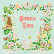 봄마다 축제(웅진 세계그림책 239)(양장본 Hardcover)