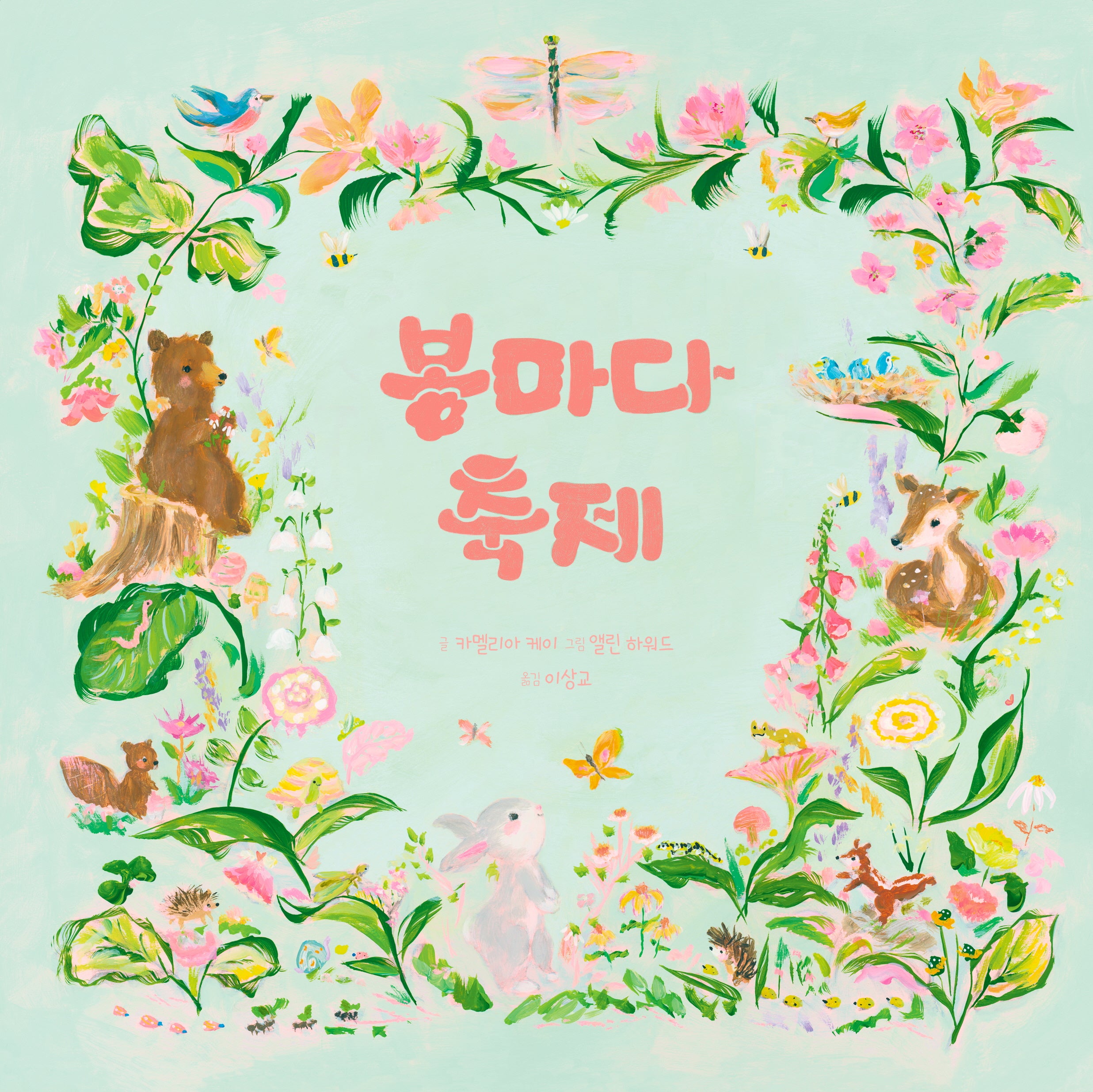 봄마다 축제(웅진 세계그림책 239)(양장본 Hardcover)