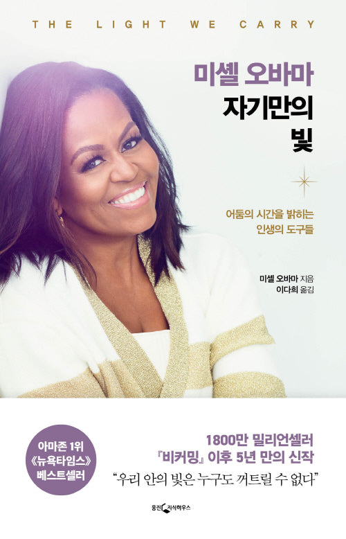 미셸 오바마 자기만의 빛