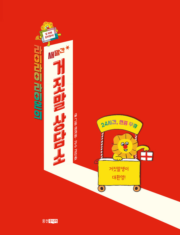 라이라이 라이온의 새빨간 거짓말 상담소(다정다감 생활책 1)