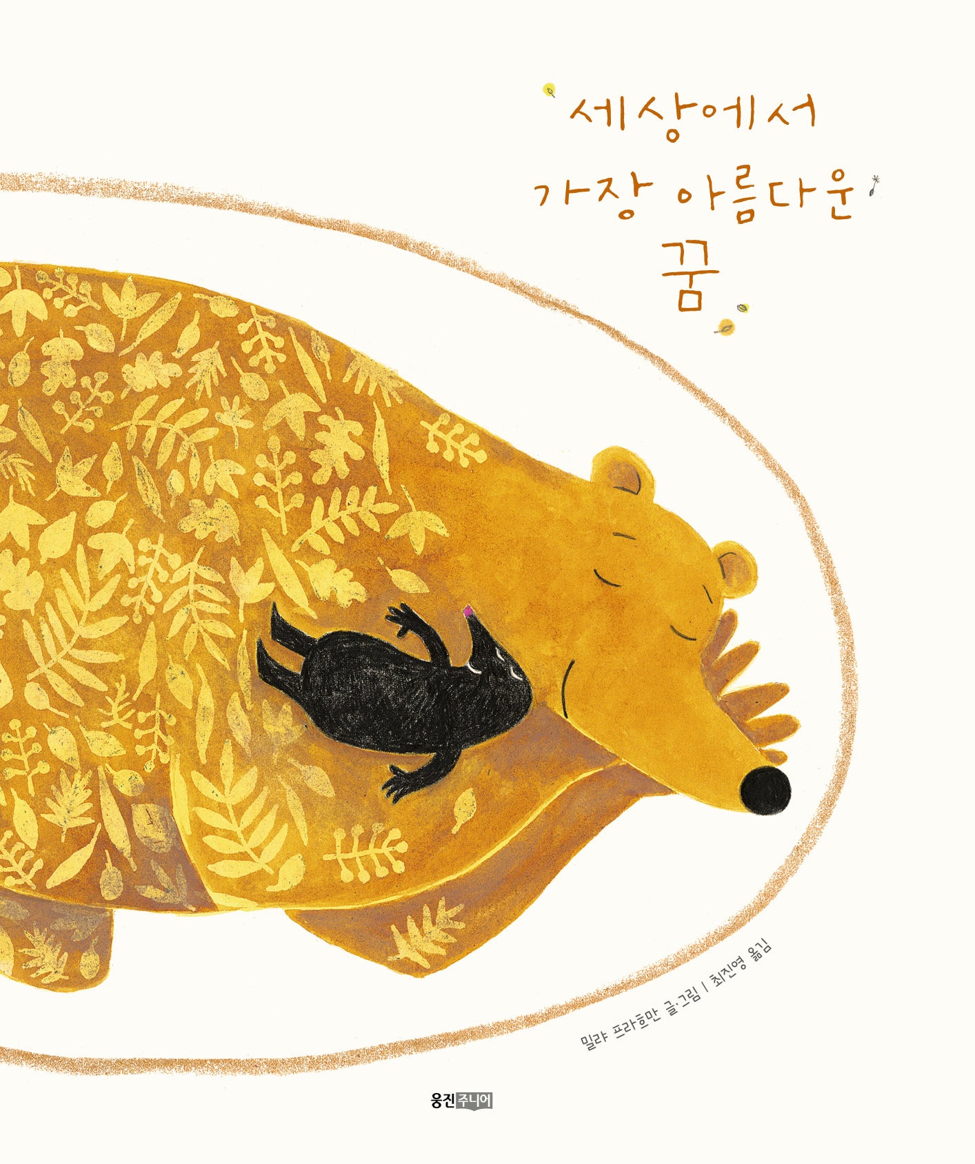 세상에서 가장 아름다운 꿈(웅진 세계 그림책 241)(양장본 Hardcover)