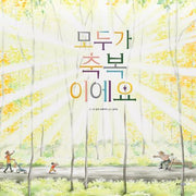 모두가 축복이에요(웅진세계그림책 243)(양장본 Hardcover)