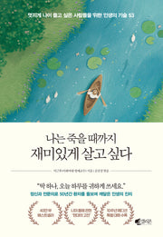 나는 죽을 때까지 재미있게 살고 싶다(40만 부 기념 에디션)