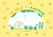 작은 민들레씨 포포와 이끼 친구들(웅진 세계 그림책 242)(양장본 Hardcover)