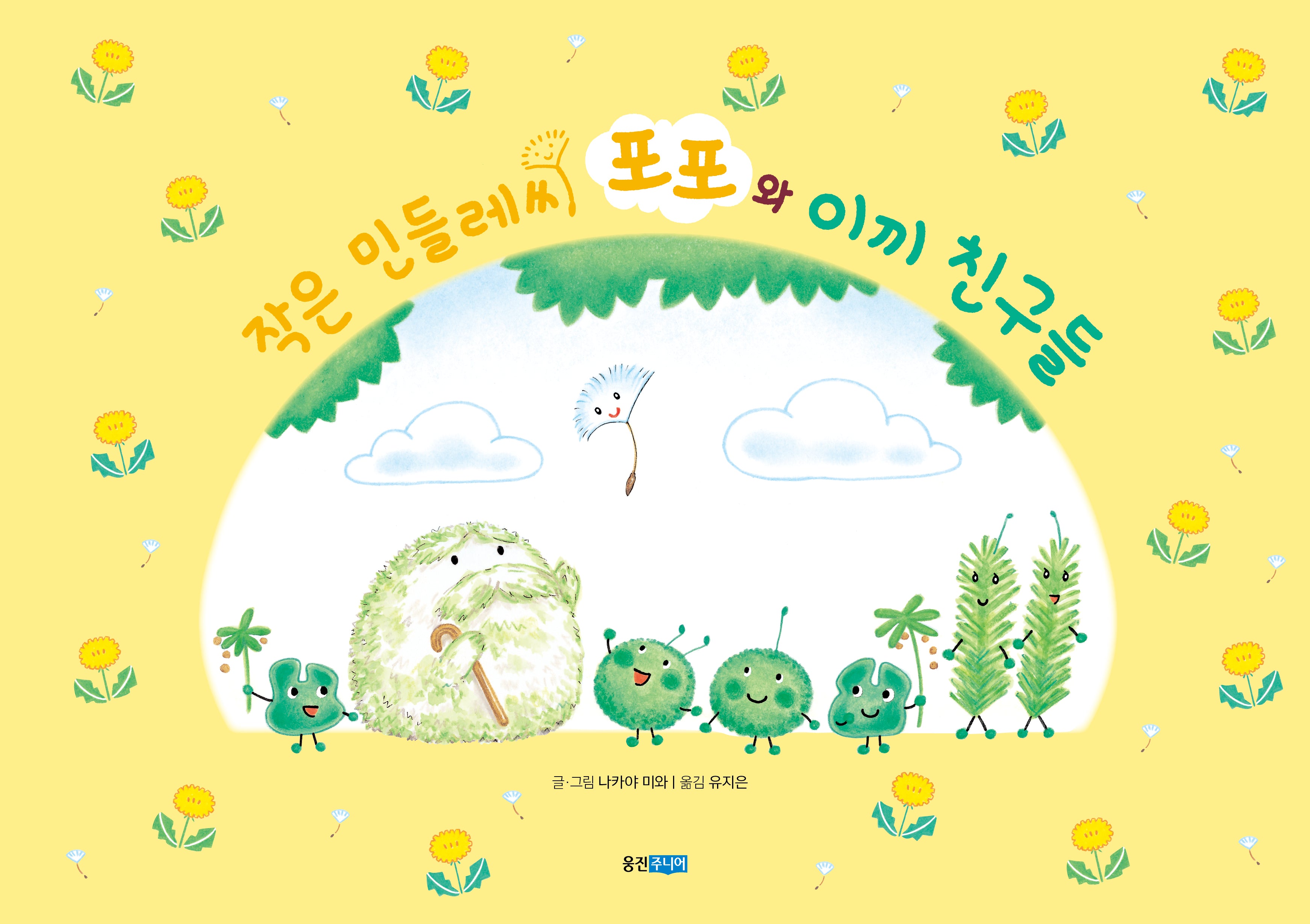 작은 민들레씨 포포와 이끼 친구들(웅진 세계 그림책 242)(양장본 Hardcover)