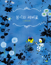 봄이와 제비꽃(웅진세계그림책 244)(양장본 Hardcover)