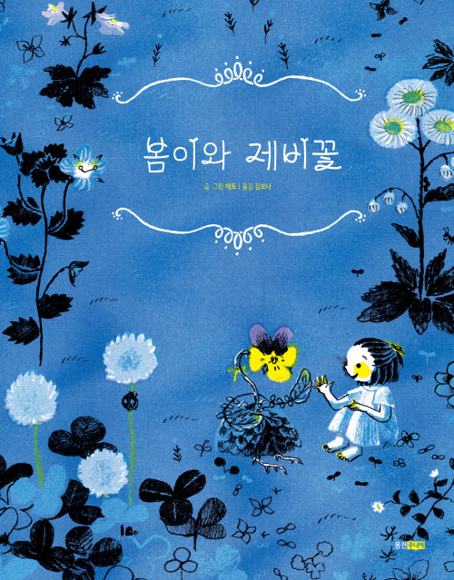 봄이와 제비꽃(웅진세계그림책 244)(양장본 Hardcover)