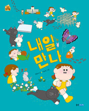 내일 만나(웅진작은책마을 54)