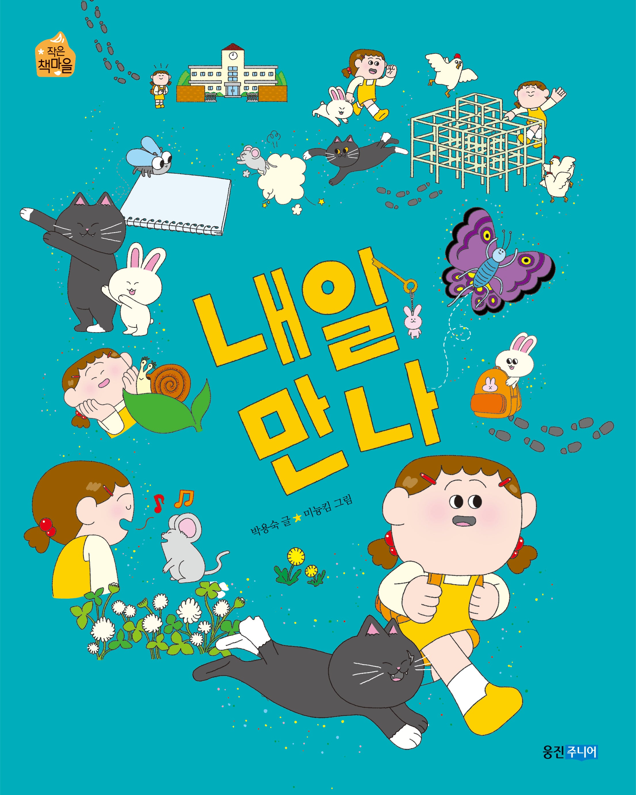 내일 만나(웅진작은책마을 54)