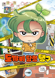 도꺄비 탐정 탱구 1: 미스터리한 과학 탐정의 등장