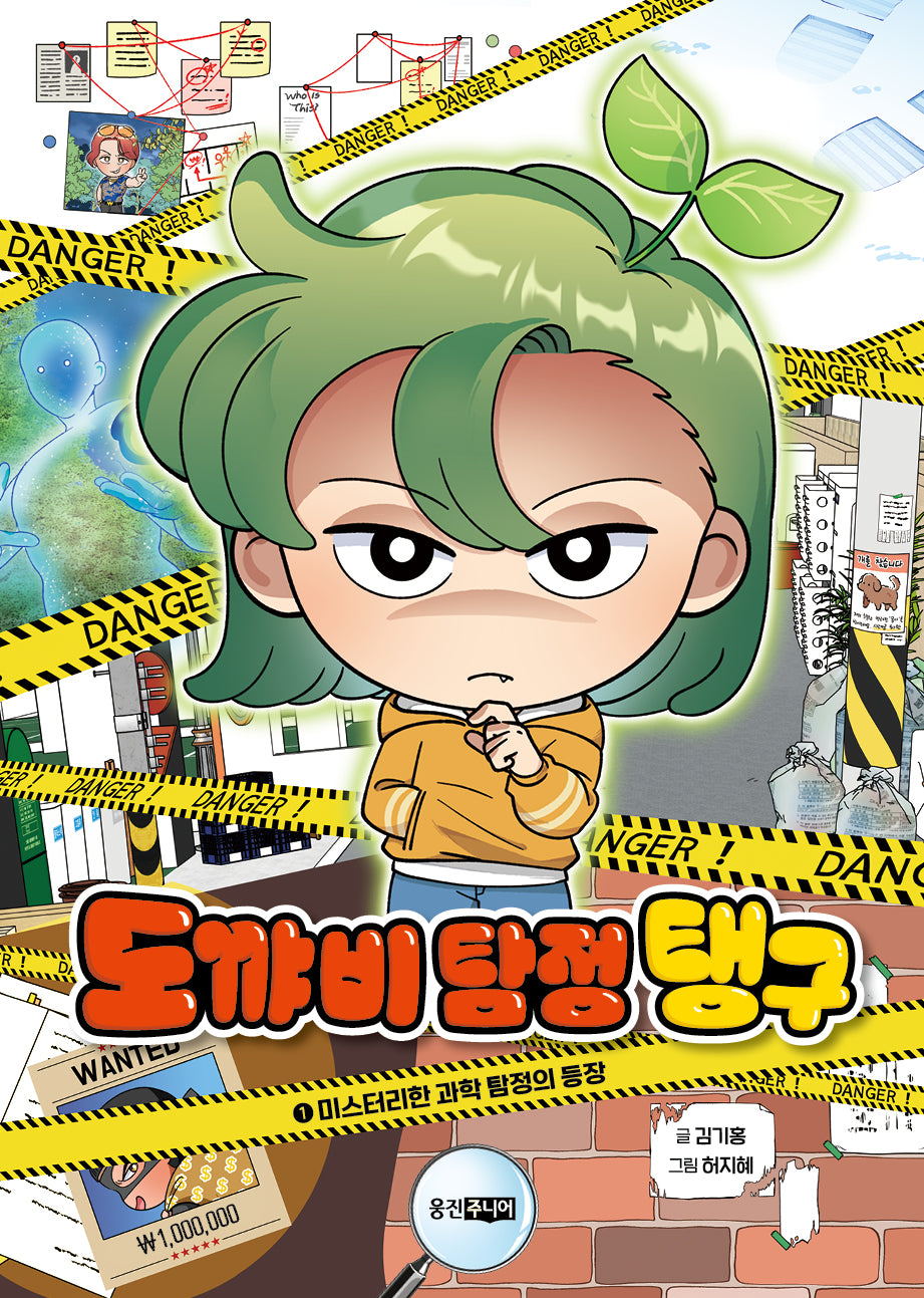 도꺄비 탐정 탱구 1: 미스터리한 과학 탐정의 등장