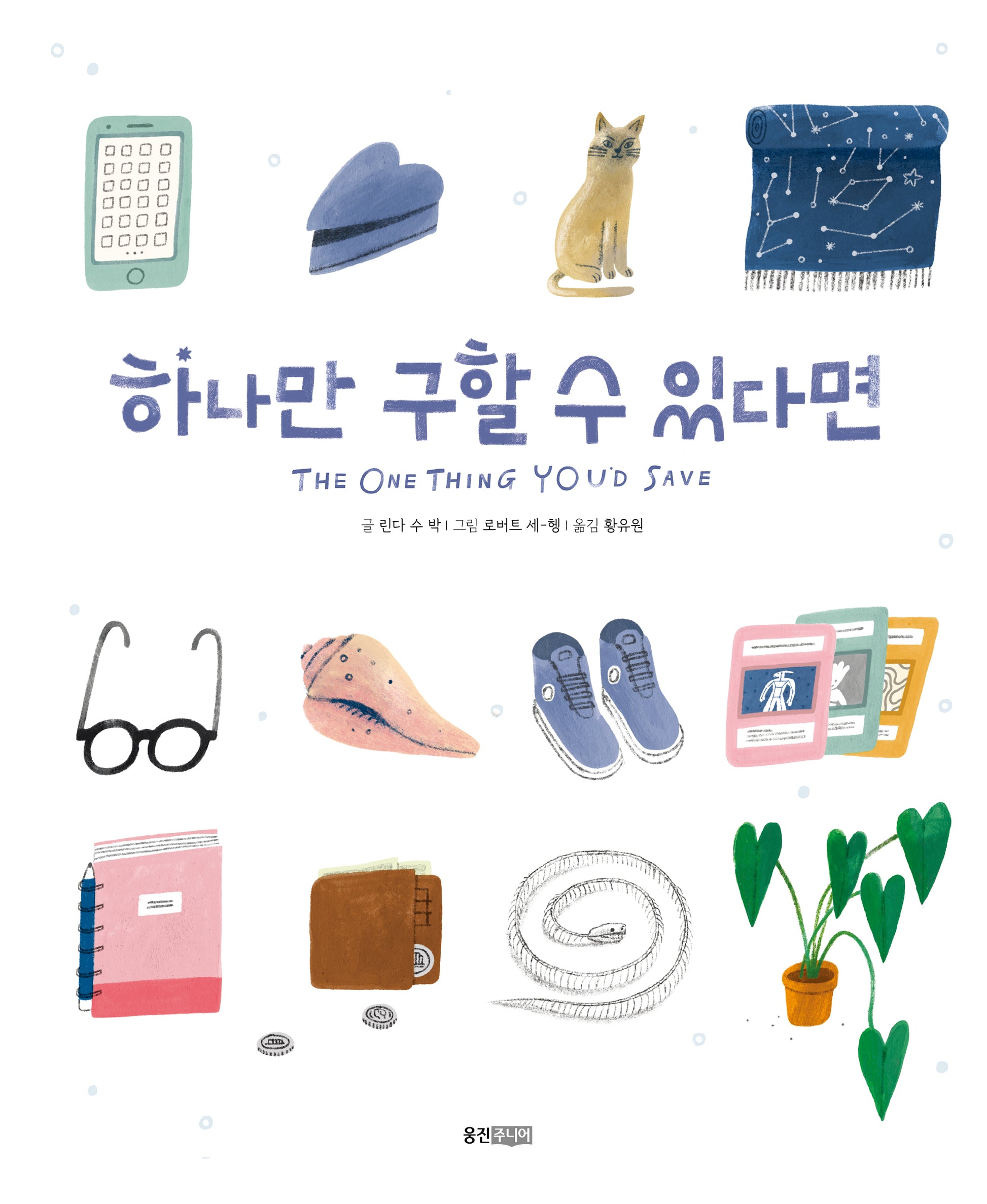 하나만 구할 수 있다면(양장본 Hardcover)