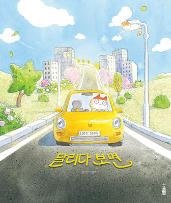 달리다 보면(웅진 모두의 그림책 49)(양장본 Hardcover)