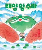 태양 왕 수바: 수박의 전설(양장본 Hardcover)