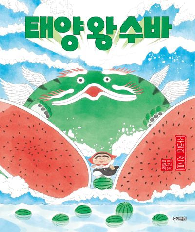 태양 왕 수바: 수박의 전설(양장본 Hardcover)