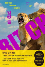 암컷들(방탕하고 쟁취하며 군림하는)