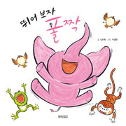 뛰어보자 폴짝(뽀뽀곰)(양장본 Hardcover)