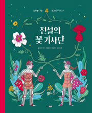 전설의 꽃 기사단(양장본 Hardcover)