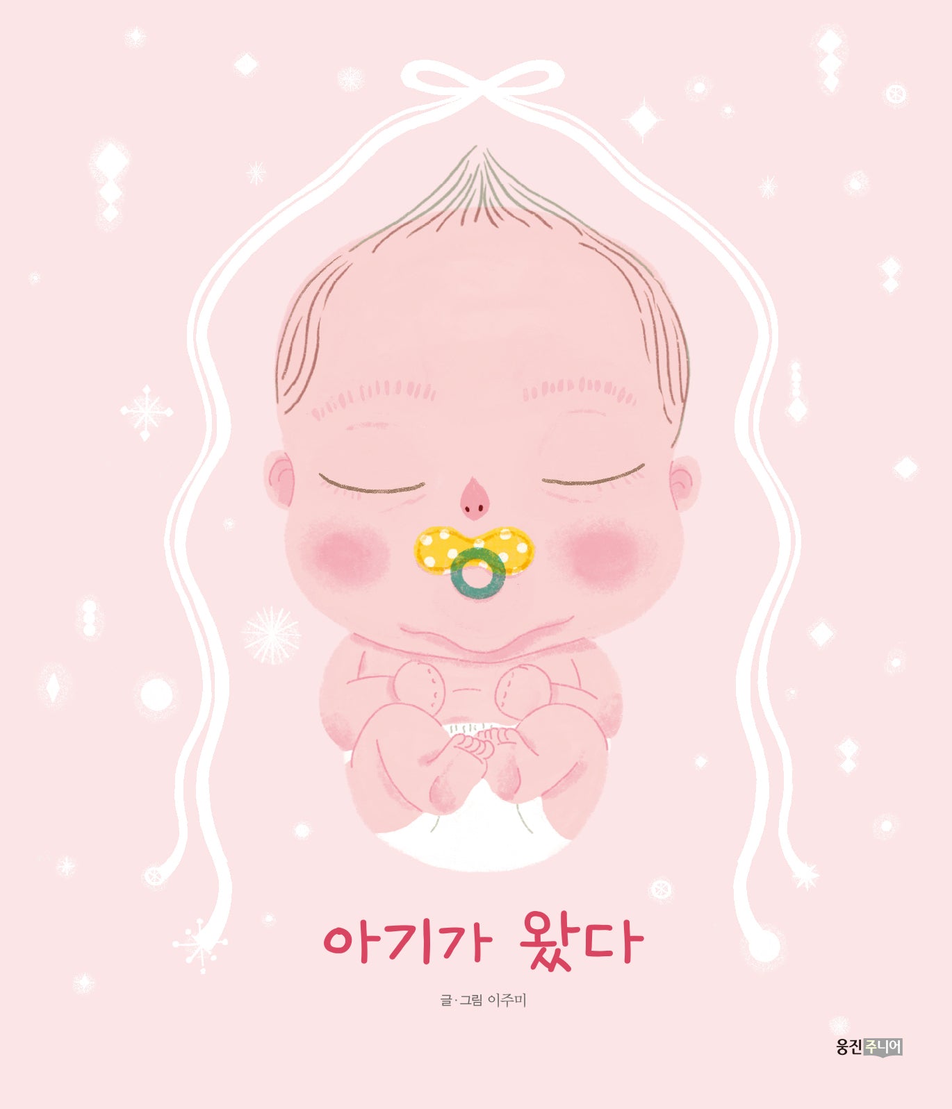 아기가 왔다(웅진 우리 그림책 103)(양장본 Hardcover)