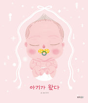 아기가 왔다(웅진 우리 그림책 103)(양장본 Hardcover)