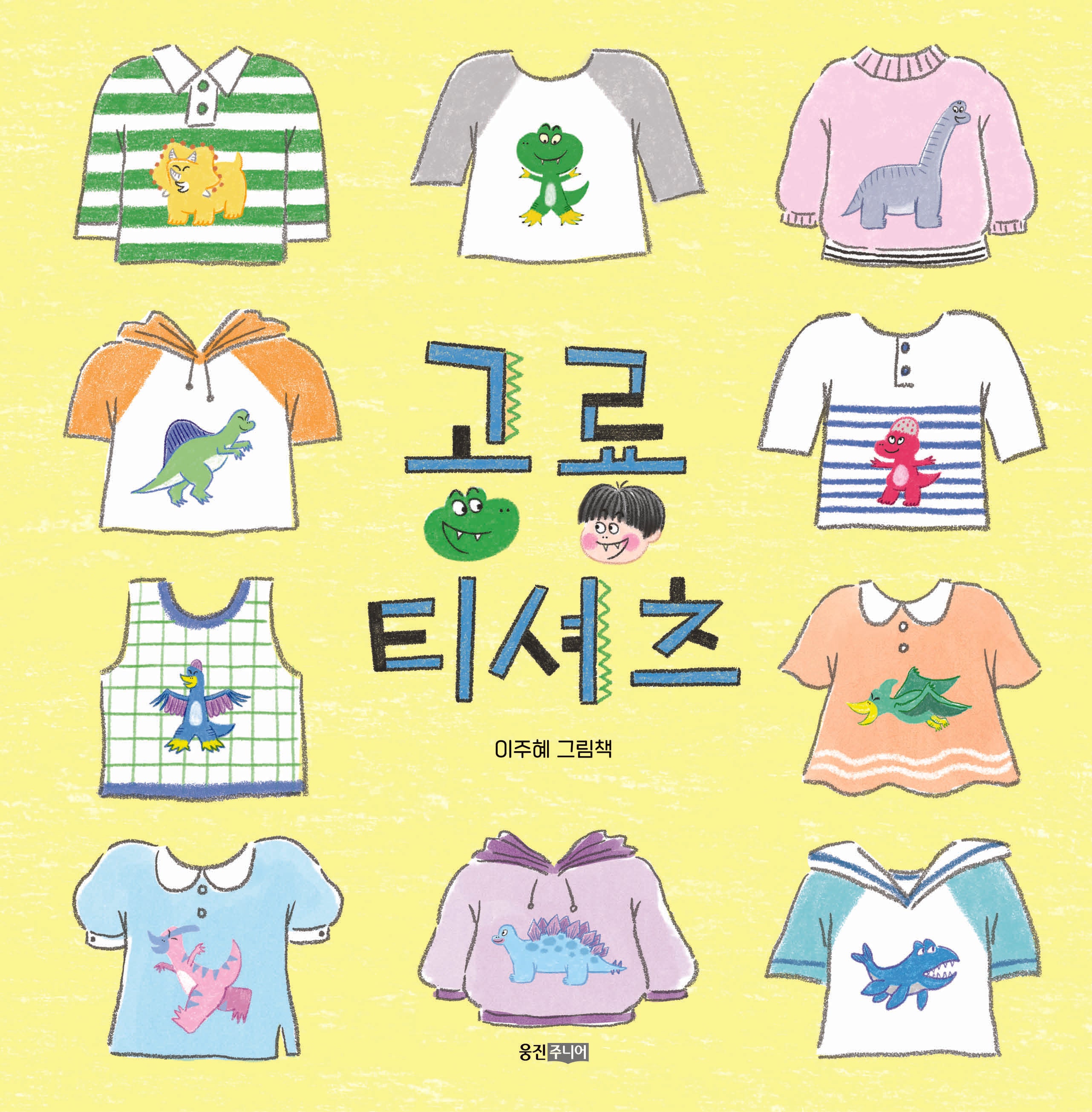 공룡 티셔츠(웅진 우리그림책 104)(양장본 Hardcover)