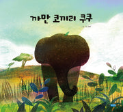 까만 코끼리 쿠쿠(웅진 우리그림책 107)(양장본 Hardcover)