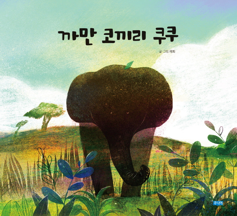 까만 코끼리 쿠쿠(웅진 우리그림책 107)(양장본 Hardcover)