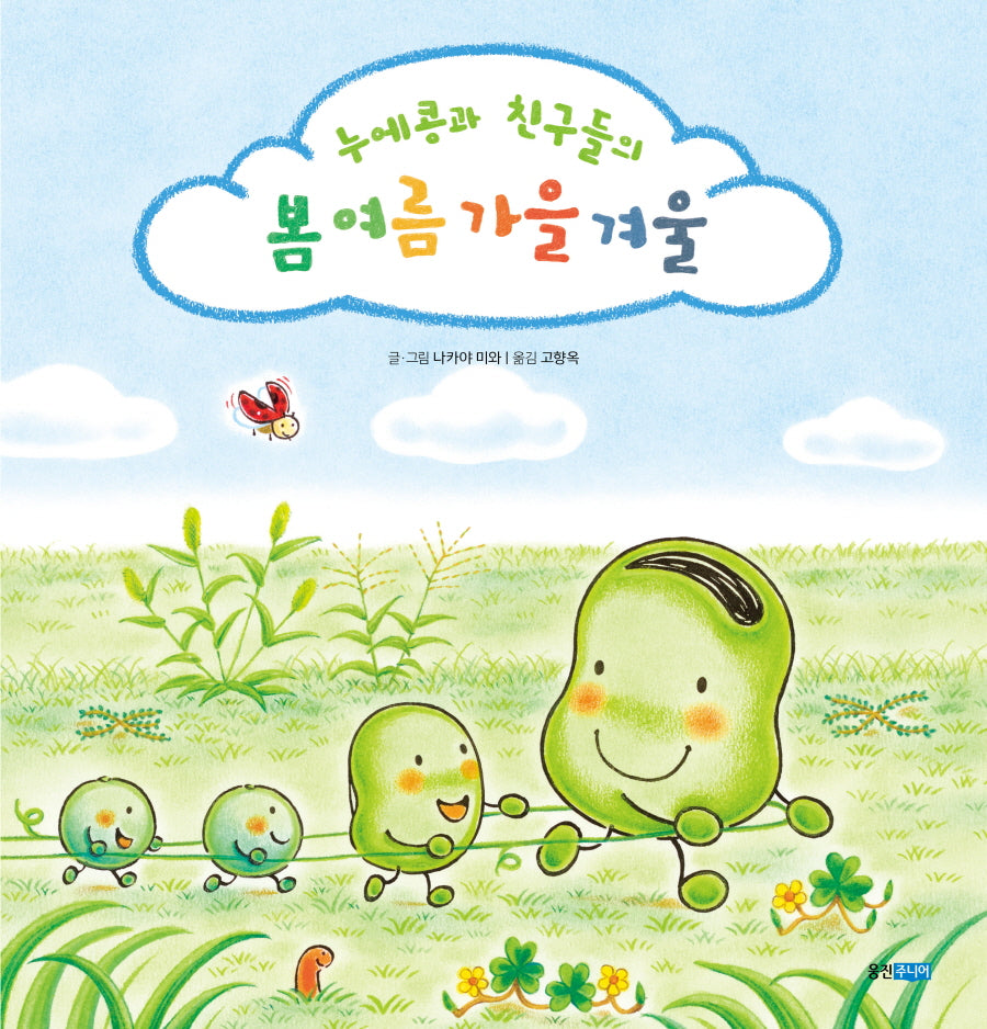 누에콩과 친구들의 봄 여름 가을 겨울(양장본 Hardcover)