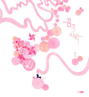 꿈꾸시락(웅진 당신의 그림책 8)