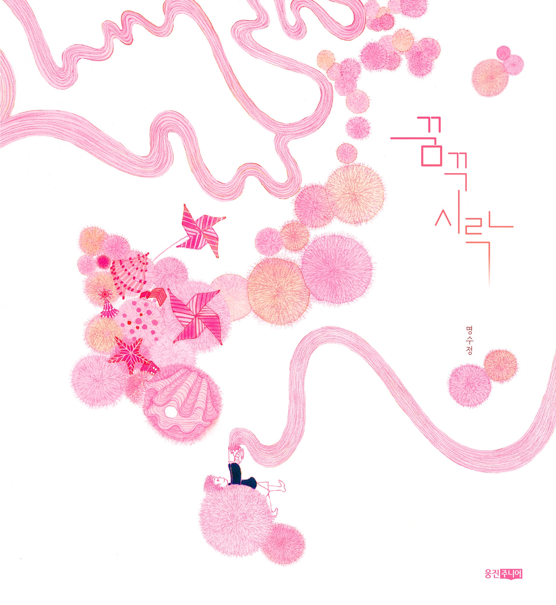 꿈꾸시락(웅진 당신의 그림책 8)