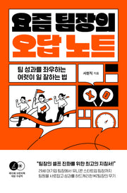 요즘 팀장의 오답노트