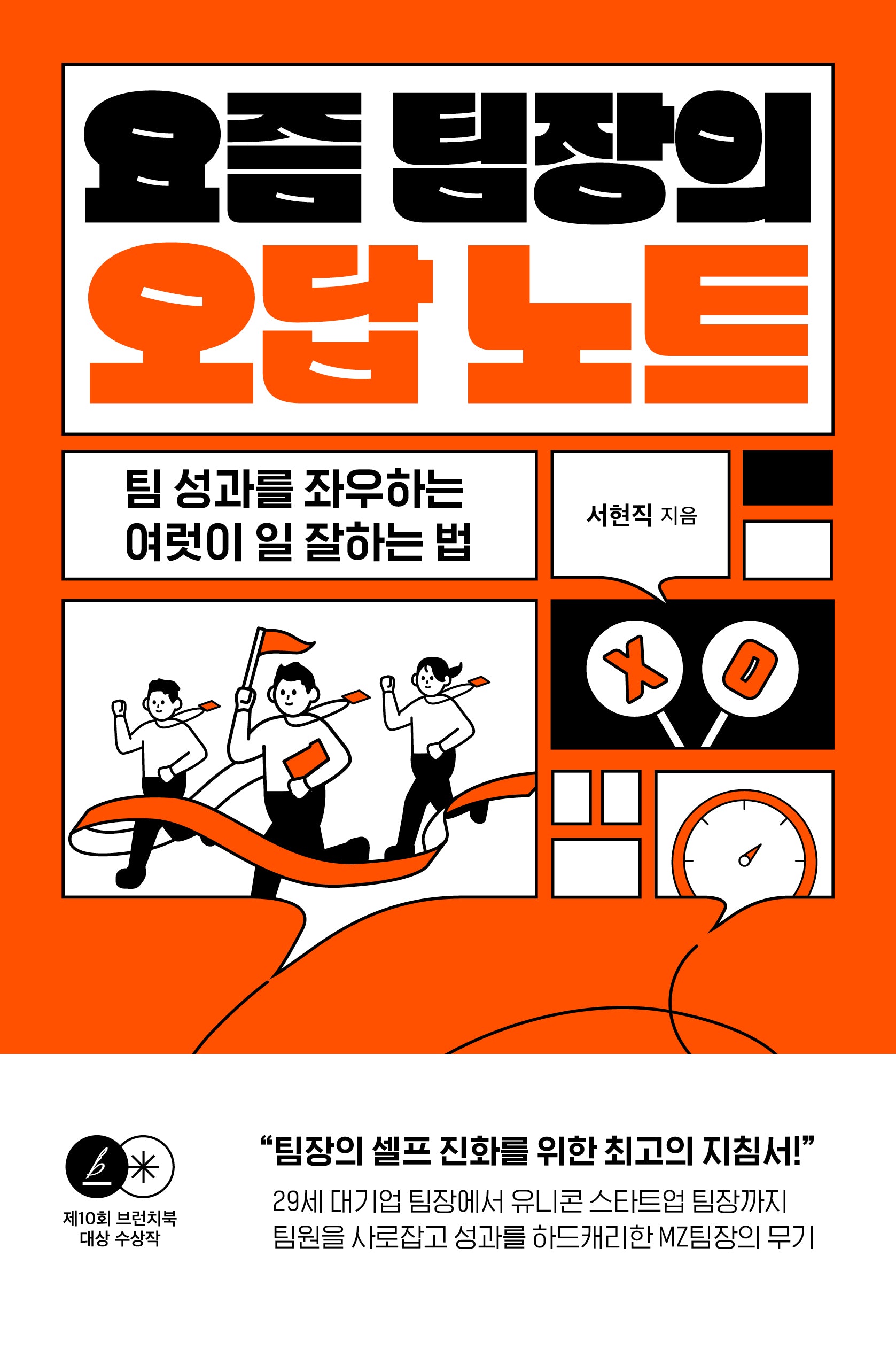 요즘 팀장의 오답노트