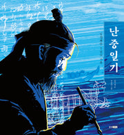 임진왜란 7년의 기록: 난중일기(빛나는 유네스코 우리 유산 17)(양장본 Hardcover)