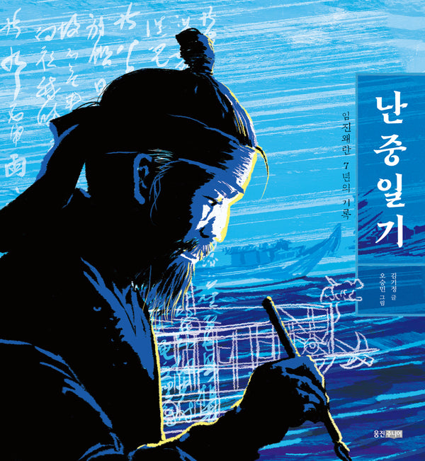 임진왜란 7년의 기록: 난중일기(빛나는 유네스코 우리 유산 17)(양장본 Hardcover)