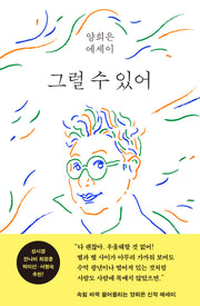 그럴 수 있어(양장본 Hardcover)
