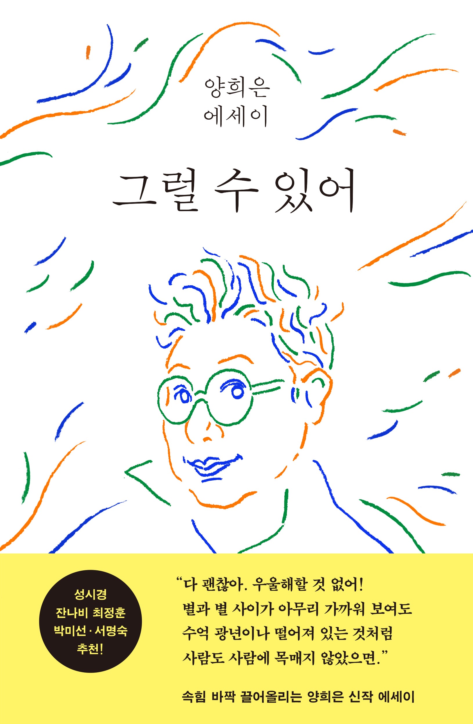 그럴 수 있어(양장본 Hardcover)