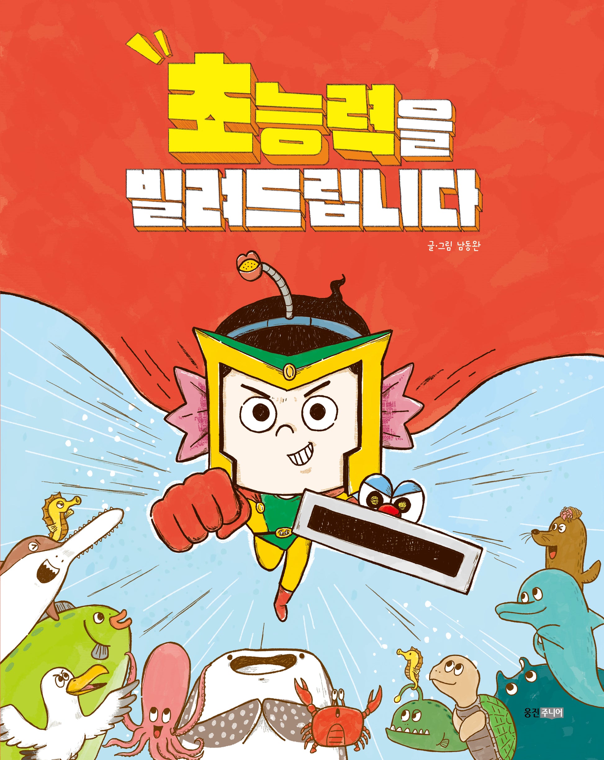 초능력을 빌려드립니다(웅진 우리그림책 106)(양장본 Hardcover)